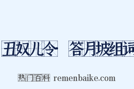 丑奴儿令·答月坡组词是什么意思的图片